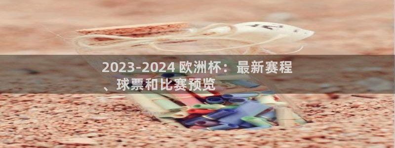 2024正规欧洲杯平台