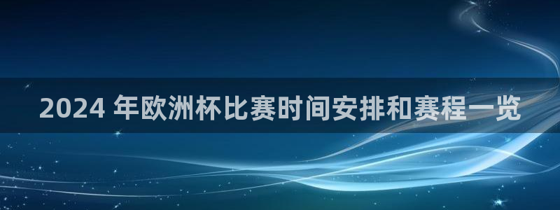 欧洲杯投注推荐网站|2024 年欧洲杯比赛时间安排和赛程一览